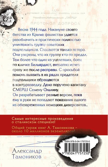Фотография книги "Тамоников: Крымский оборотень"