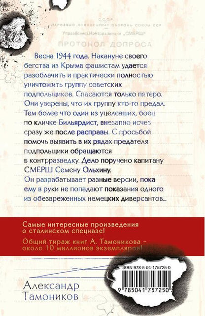 Фотография книги "Тамоников: Крымский оборотень"