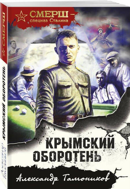 Фотография книги "Тамоников: Крымский оборотень"