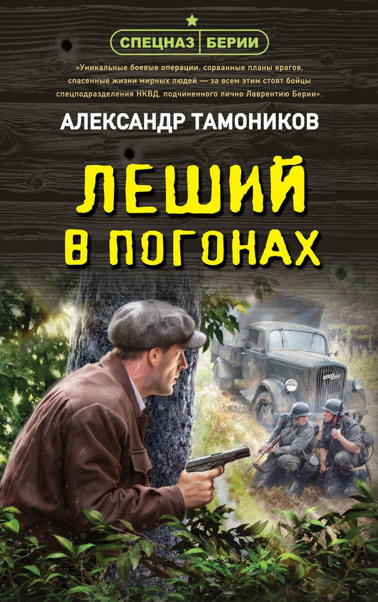 Обложка книги "Тамоников: Леший в погонах"