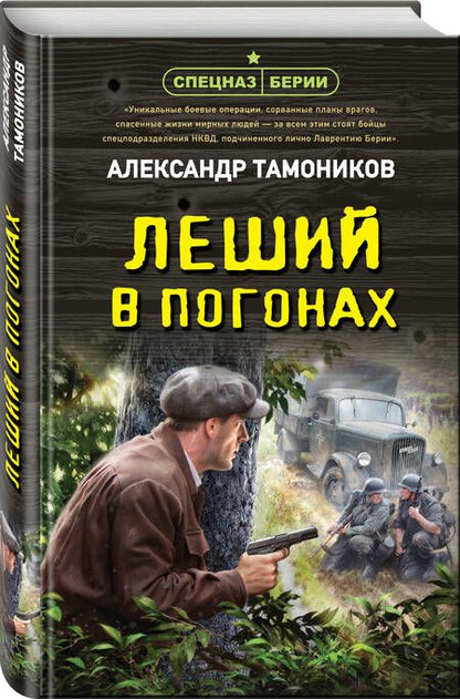 Фотография книги "Тамоников: Леший в погонах"