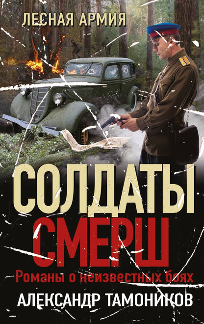 Обложка книги "Тамоников: Лесная армия"