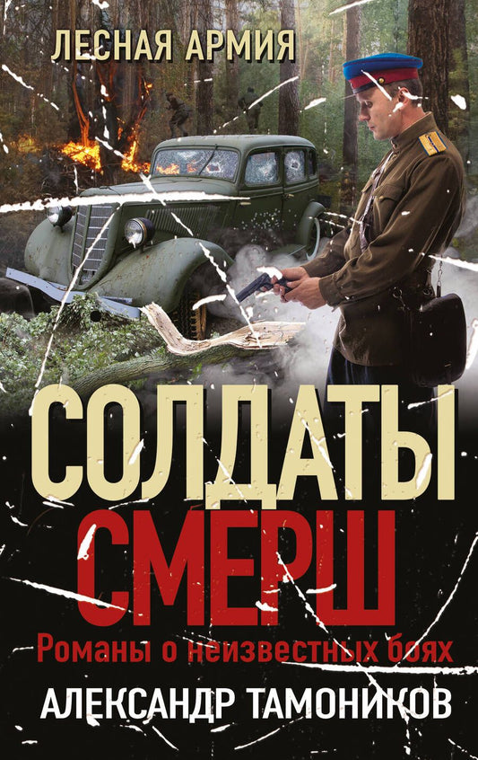Обложка книги "Тамоников: Лесная армия"