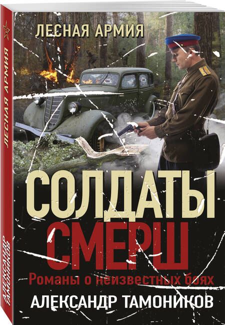 Фотография книги "Тамоников: Лесная армия"