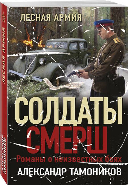 Фотография книги "Тамоников: Лесная армия"