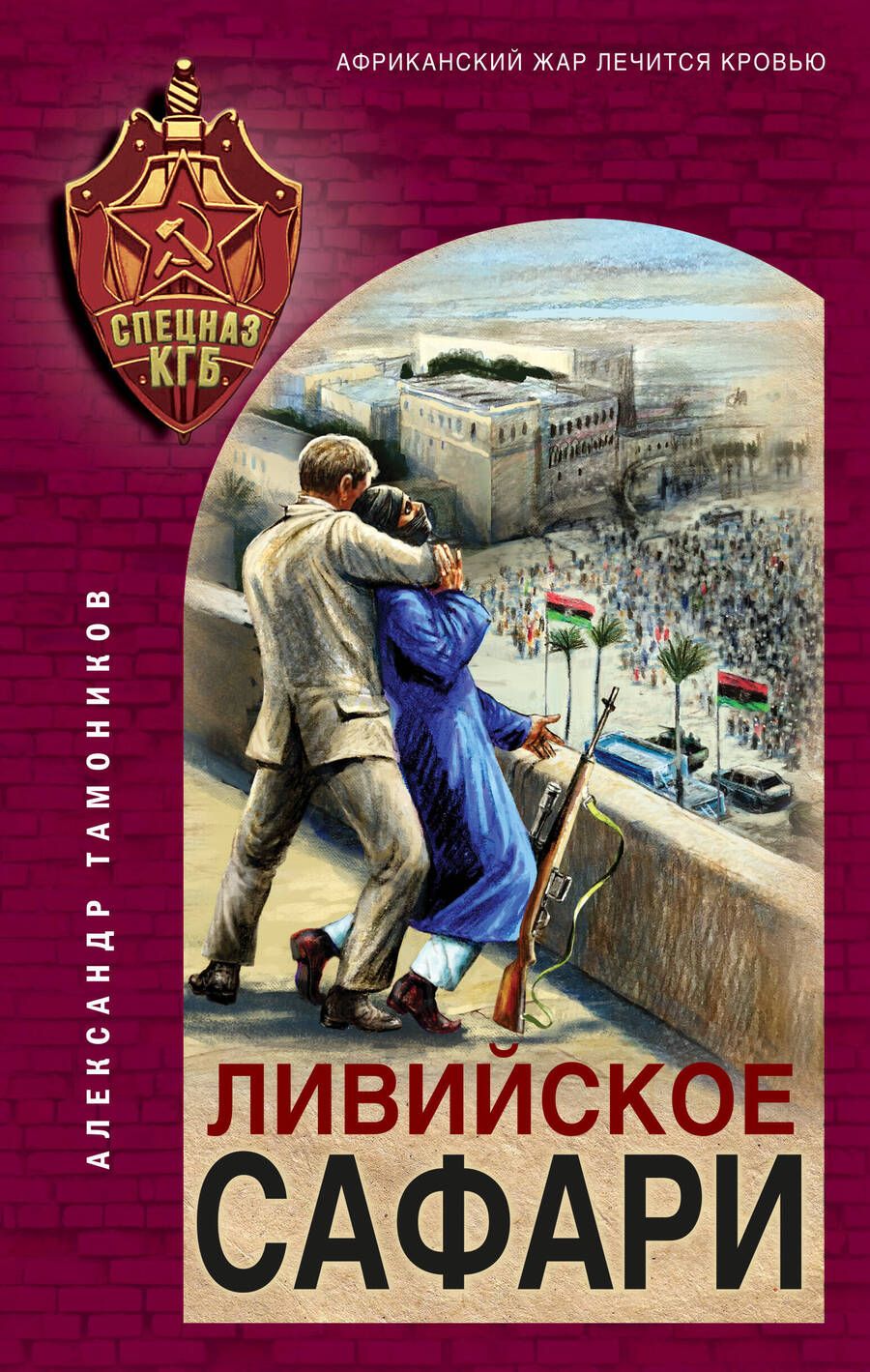 Обложка книги "Тамоников: Ливийское сафари"