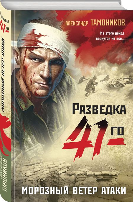 Фотография книги "Тамоников: Морозный ветер атаки"