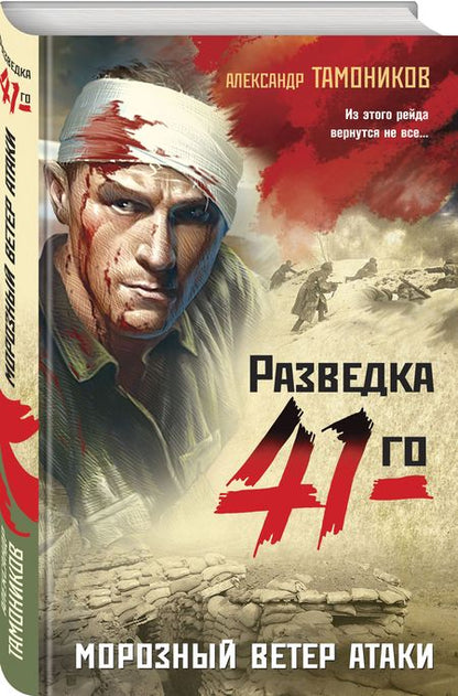 Фотография книги "Тамоников: Морозный ветер атаки"
