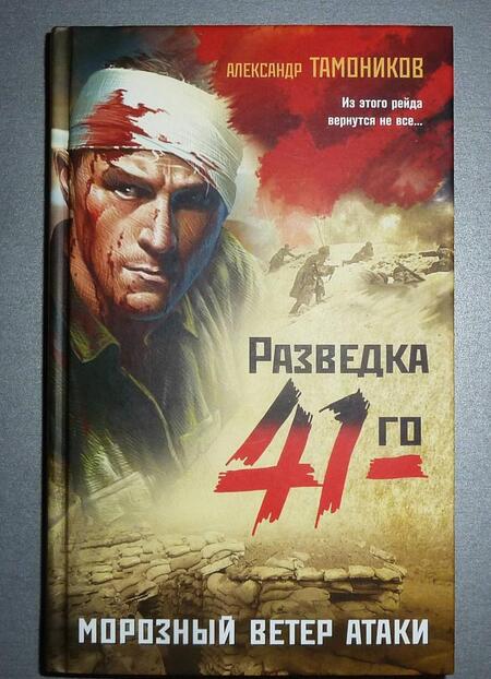 Фотография книги "Тамоников: Морозный ветер атаки"