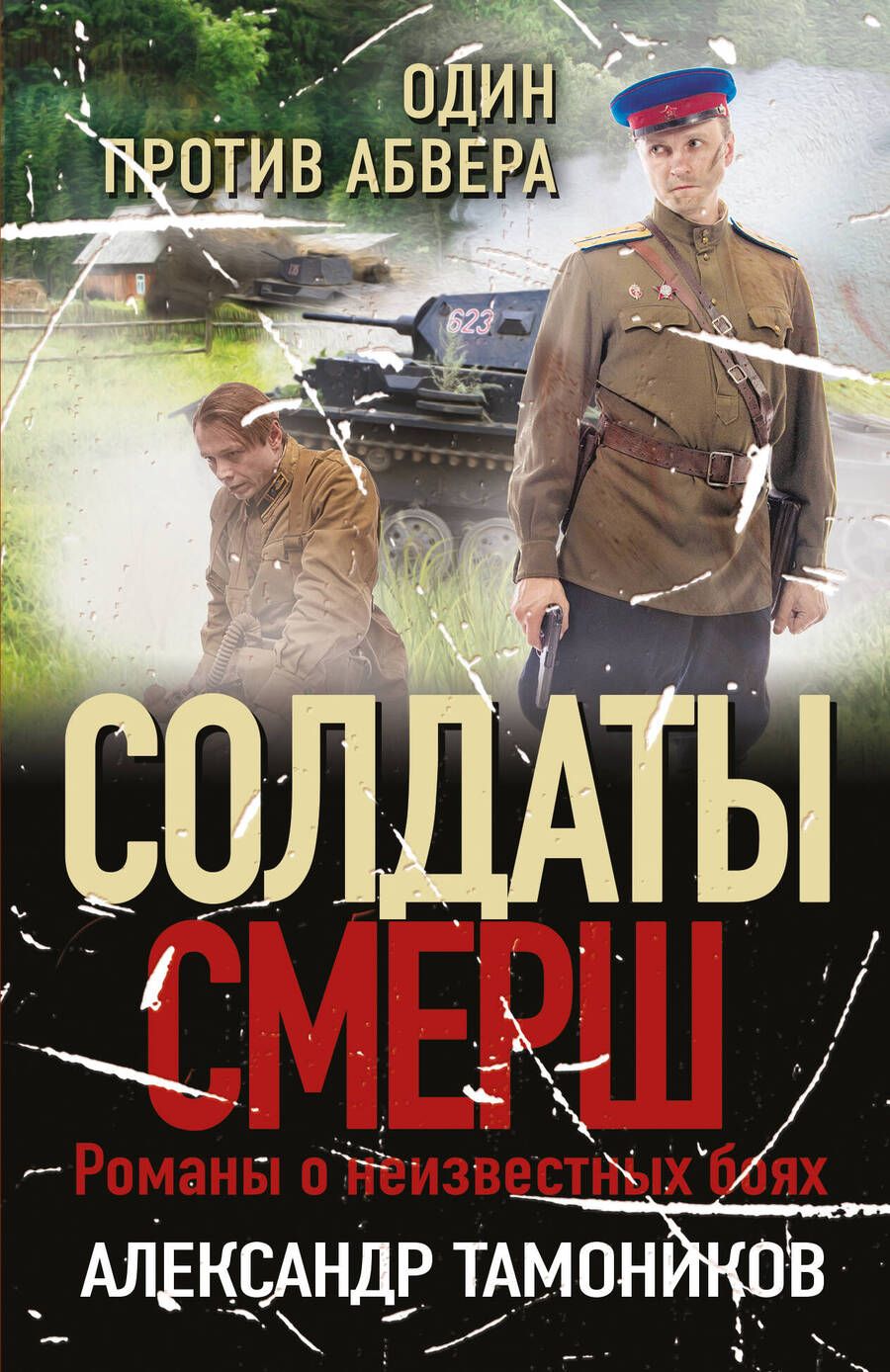 Обложка книги "Тамоников: Один против абвера"