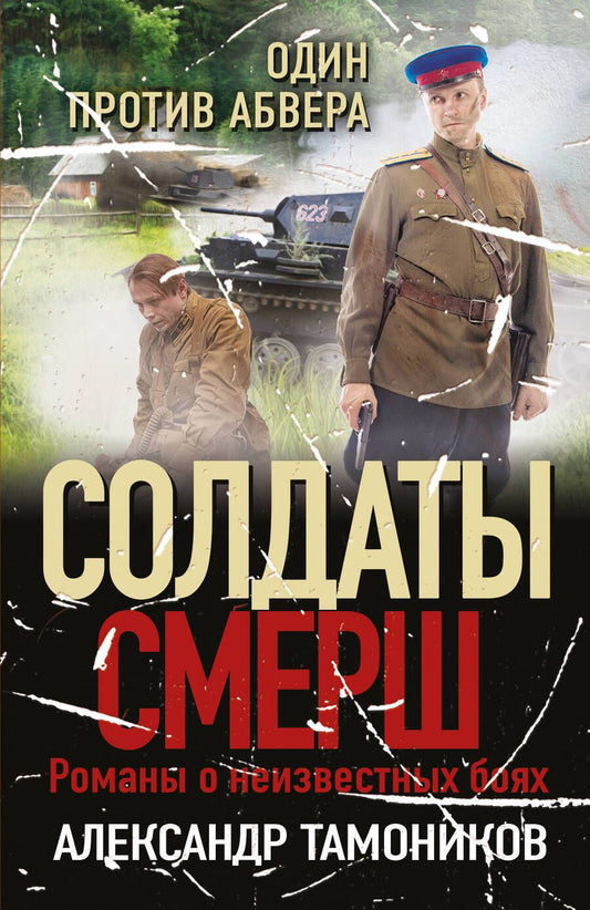 Обложка книги "Тамоников: Один против абвера"