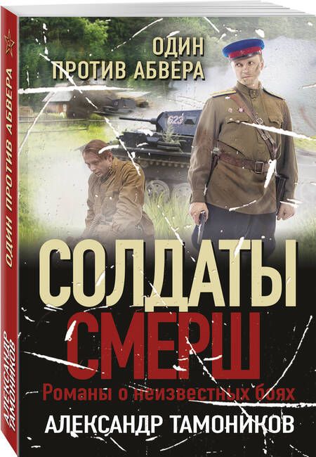 Фотография книги "Тамоников: Один против абвера"