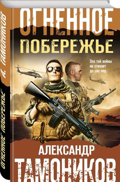 Фотография книги "Тамоников: Огненное побережье"