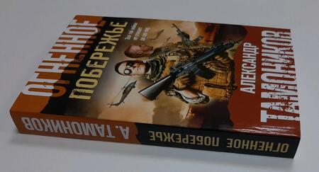 Фотография книги "Тамоников: Огненное побережье"
