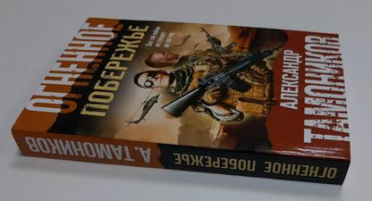 Фотография книги "Тамоников: Огненное побережье"