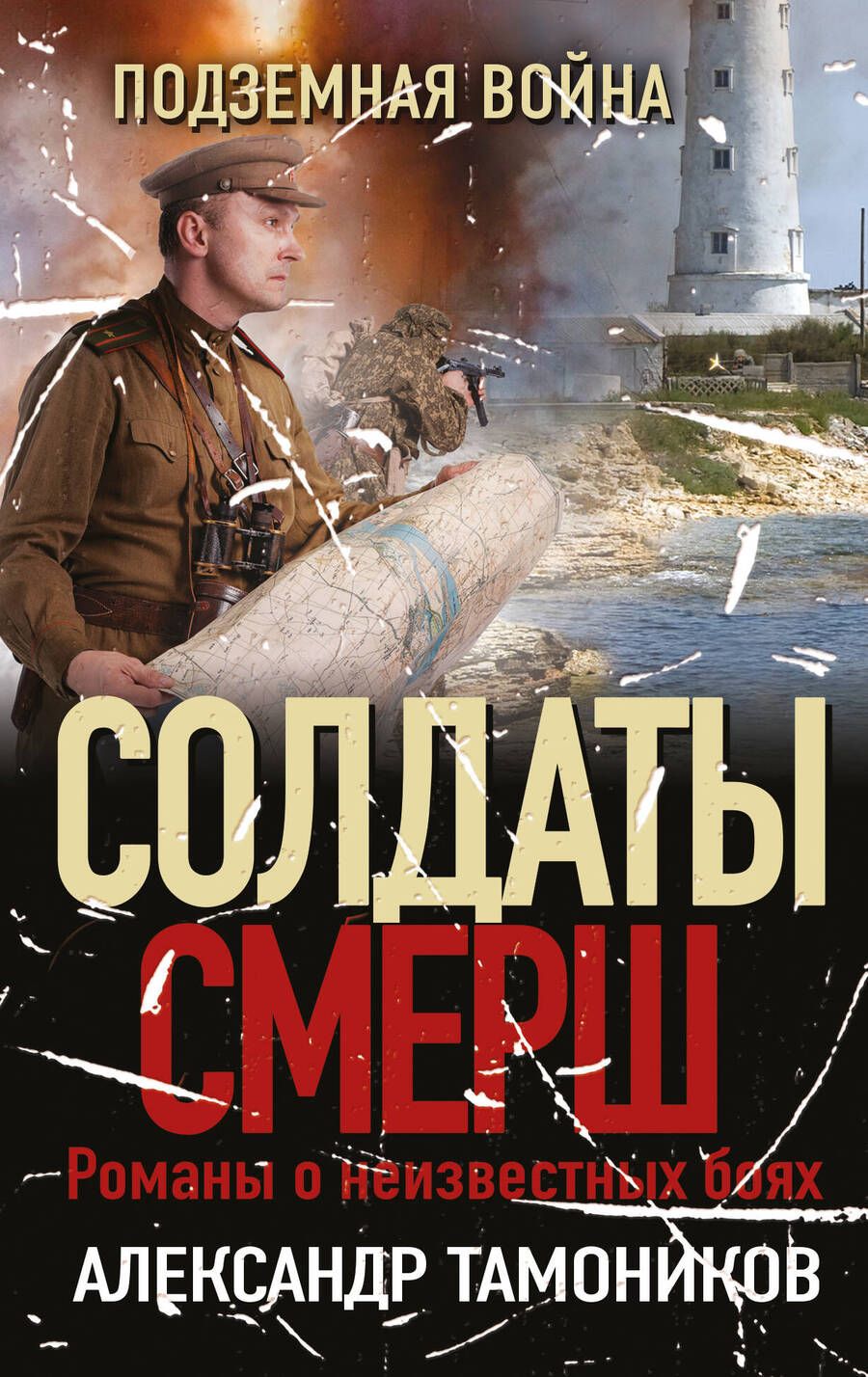 Обложка книги "Тамоников: Подземная война"