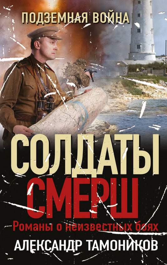 Обложка книги "Тамоников: Подземная война"