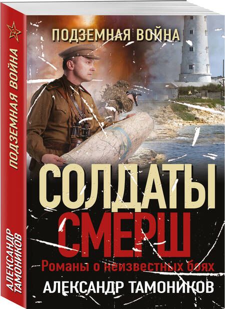 Фотография книги "Тамоников: Подземная война"