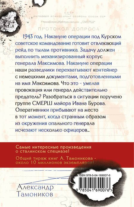 Фотография книги "Тамоников: Посылка для генерала"