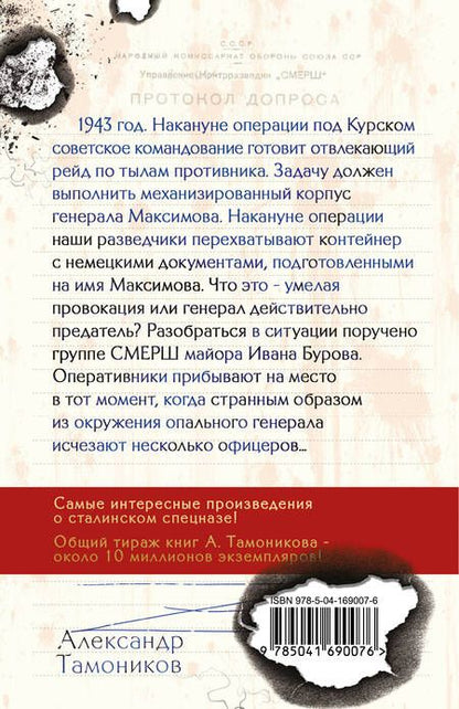 Фотография книги "Тамоников: Посылка для генерала"