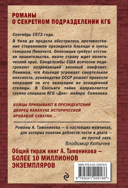 Фотография книги "Тамоников: Последний бой президента"