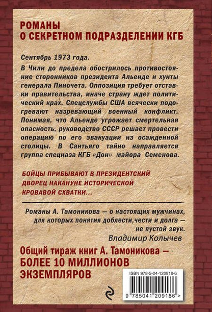 Фотография книги "Тамоников: Последний бой президента"
