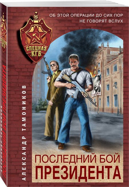 Фотография книги "Тамоников: Последний бой президента"