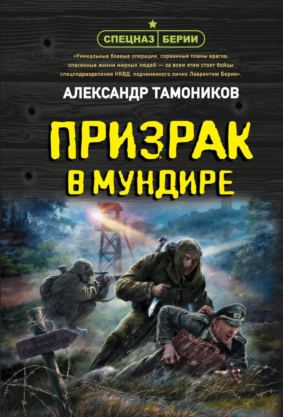 Обложка книги "Тамоников: Призрак в мундире"