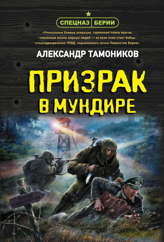 Обложка книги "Тамоников: Призрак в мундире"