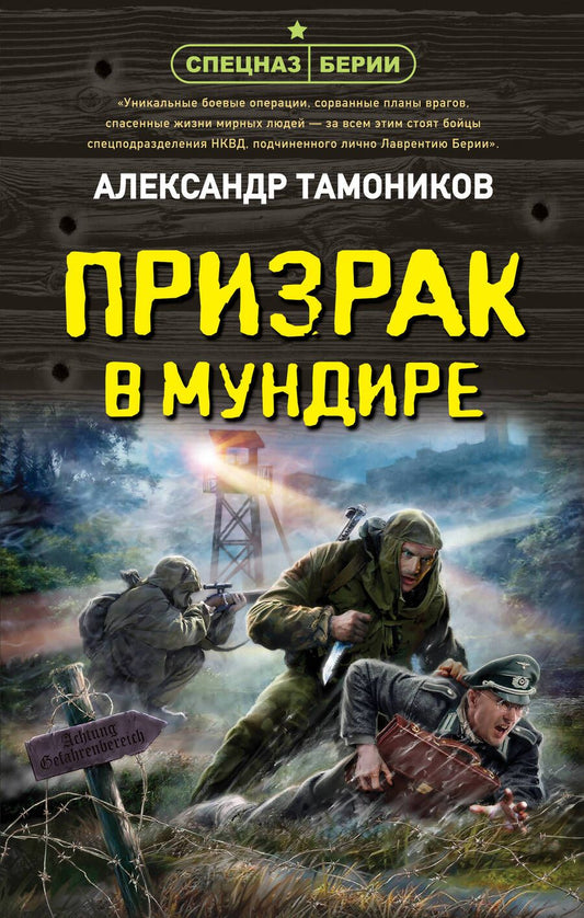 Обложка книги "Тамоников: Призрак в мундире"