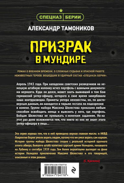 Фотография книги "Тамоников: Призрак в мундире"