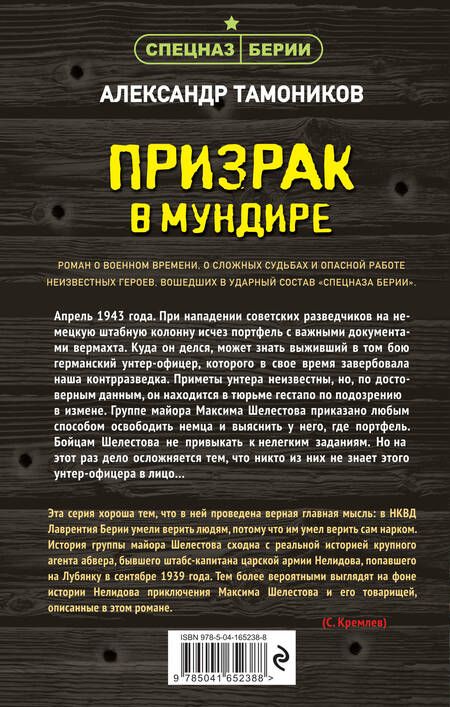 Фотография книги "Тамоников: Призрак в мундире"