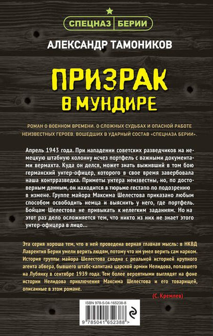 Фотография книги "Тамоников: Призрак в мундире"