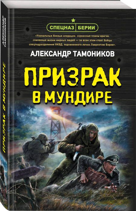 Фотография книги "Тамоников: Призрак в мундире"