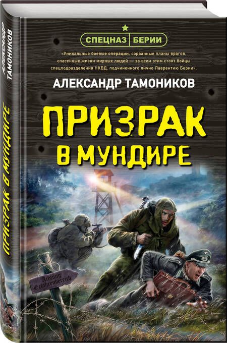Фотография книги "Тамоников: Призрак в мундире"