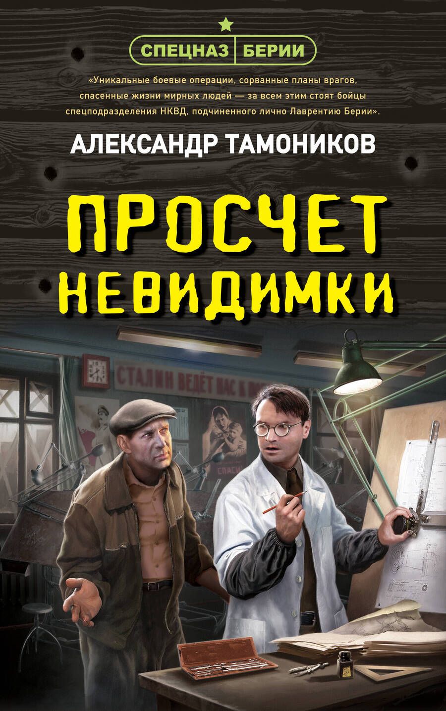 Обложка книги "Тамоников: Просчет невидимки"
