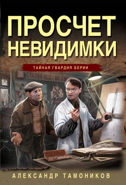 Обложка книги "Тамоников: Просчет невидимки"