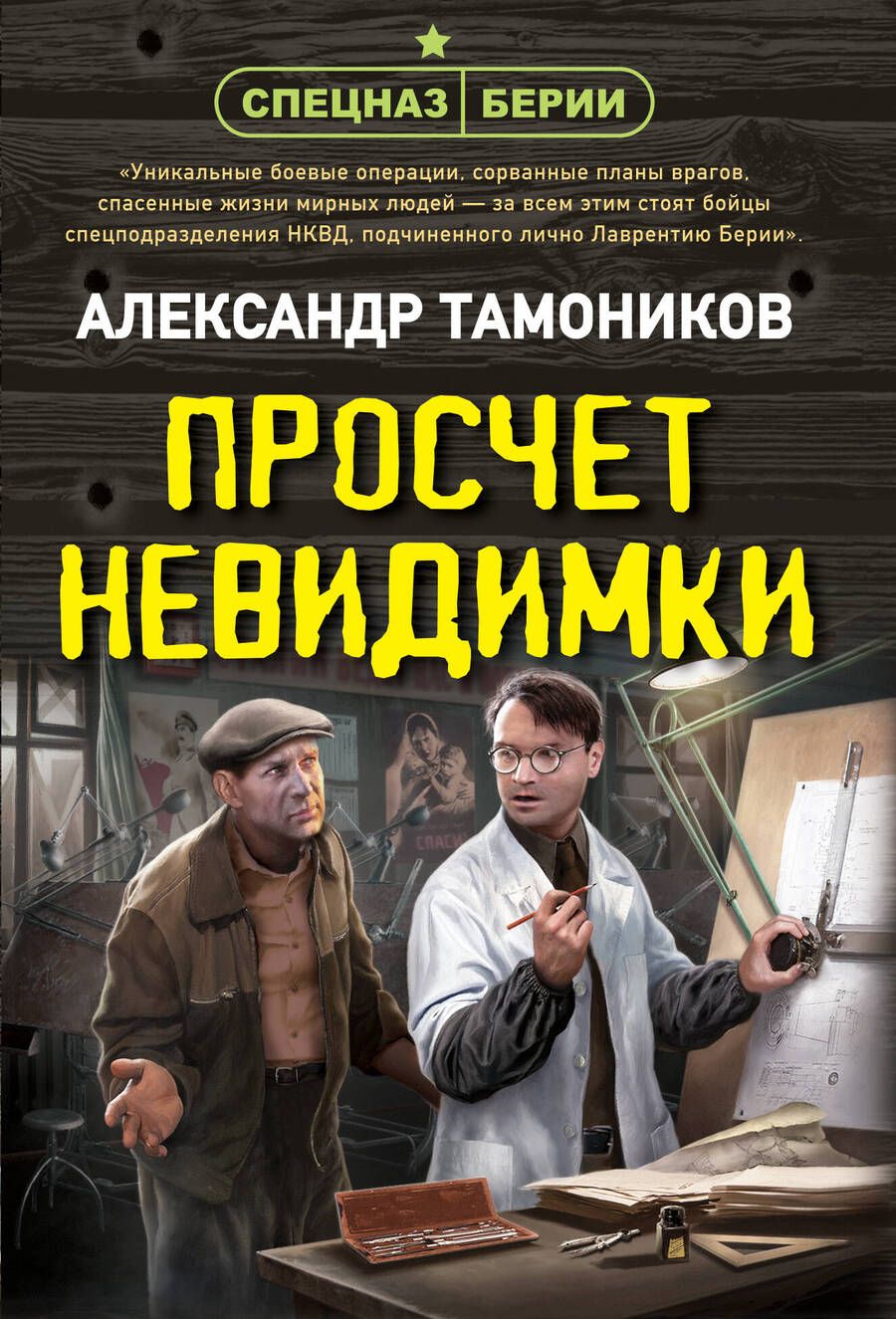 Обложка книги "Тамоников: Просчет невидимки"