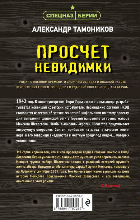 Фотография книги "Тамоников: Просчет невидимки"