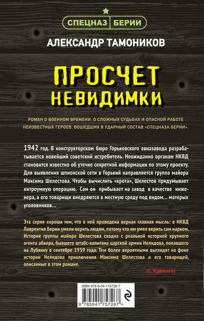 Фотография книги "Тамоников: Просчет невидимки"