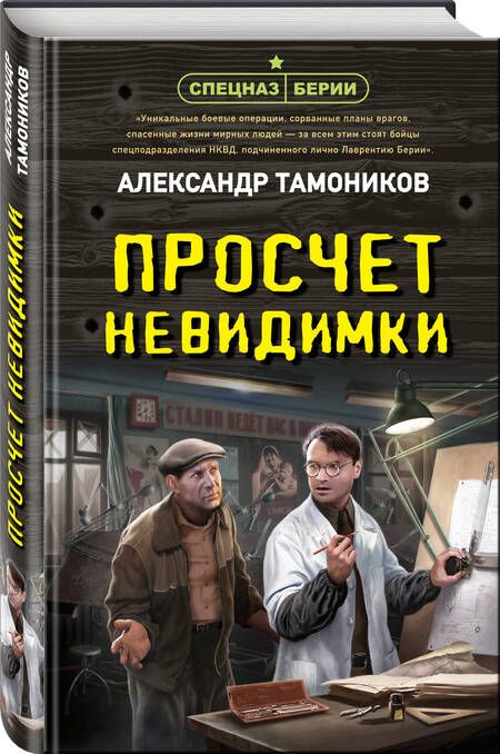 Фотография книги "Тамоников: Просчет невидимки"