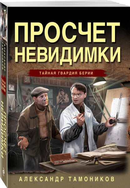 Фотография книги "Тамоников: Просчет невидимки"