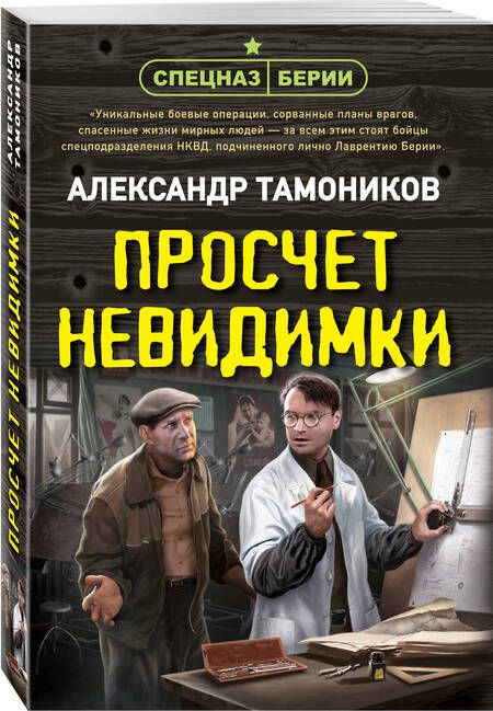 Фотография книги "Тамоников: Просчет невидимки"