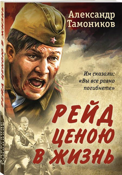 Фотография книги "Тамоников: Рейд ценою в жизнь"