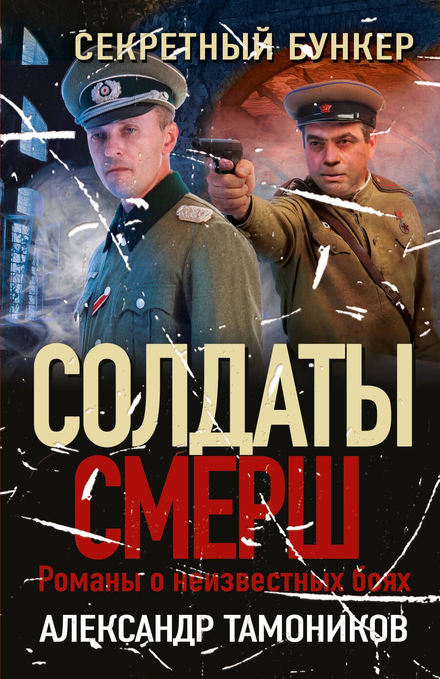 Обложка книги "Тамоников: Секретный бункер"
