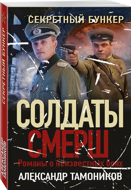 Фотография книги "Тамоников: Секретный бункер"