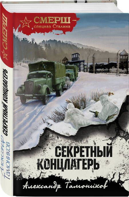 Фотография книги "Тамоников: Секретный концлагерь"