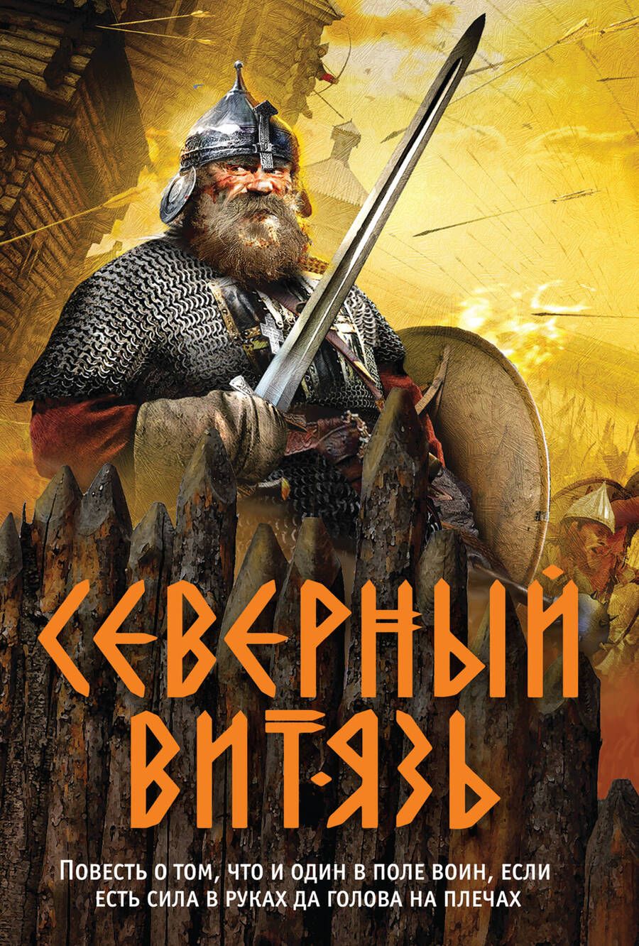 Обложка книги "Тамоников: Северный витязь"