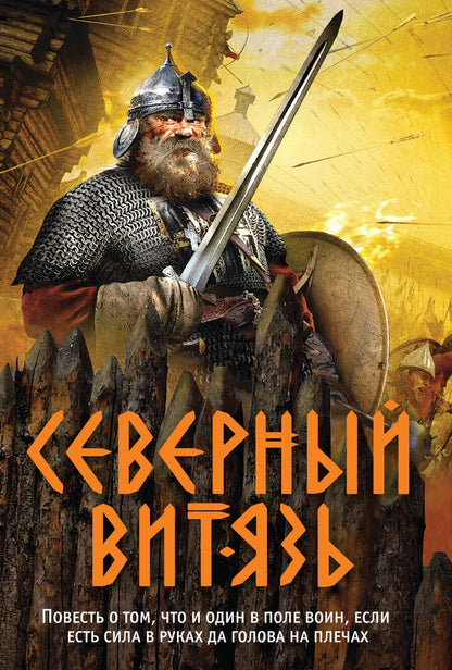 Обложка книги "Тамоников: Северный витязь"