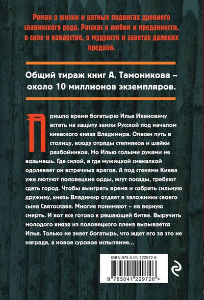Фотография книги "Тамоников: Северный витязь"